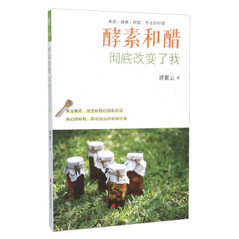 酵素和醋彻底改变了我 下载