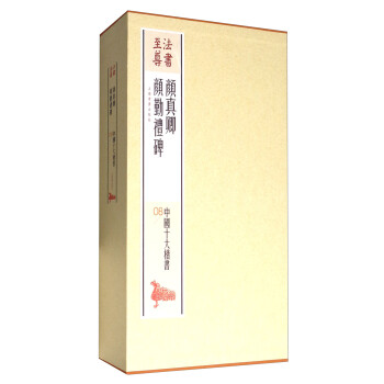 法书至尊·中国十大楷书08：颜真卿颜勤礼碑 下载