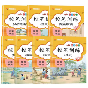 斗半匠控笔训练字帖基础提升点阵数字拼音偏旁笔画幼儿园小学生幼小衔接基础控笔训练套装7本 下载
