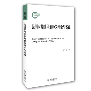民国时期法律解释的理论与实践 下载