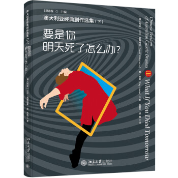 澳大利亚经典剧作选集（下）——要是你明天死了怎么办？ 下载
