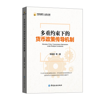 多重约束下的货币政策传导机制 下载