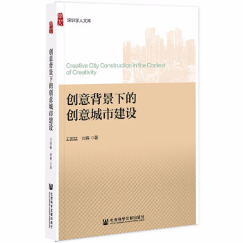 创意背景下的创意城市建设 下载