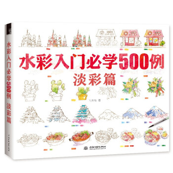 水彩入门必学500例 淡彩篇 下载