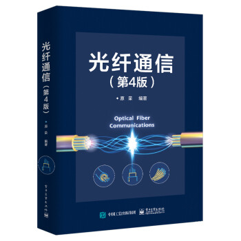 光纤通信（第4版） 下载