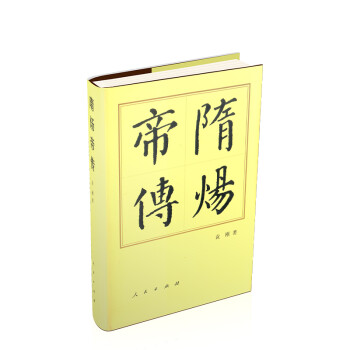 隋炀帝传（精）—历代帝王传记 下载