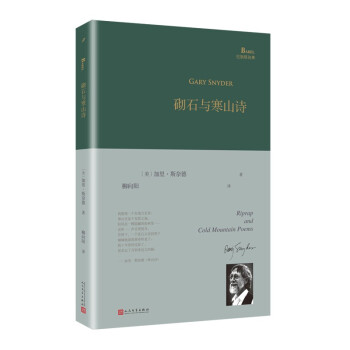 砌石与寒山诗(精)/巴别塔诗典 下载