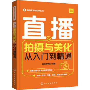 电商直播轻松学系列--直播拍摄与美化从入门到精通 下载
