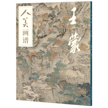 人美画谱 王蒙 下载