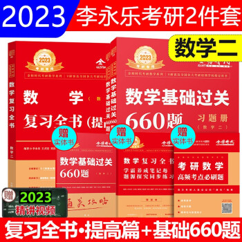 2023李永乐考研数学二复习全书 综合提高篇+基础过关660题数二660题李永乐数二复习全书 可搭肖秀荣，张剑，徐涛，张宇 下载