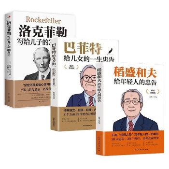 成功励志人生阅读 共3册 稻盛和夫给年轻人的忠告巴菲特给儿女的一生忠告洛克菲勒写给儿子的38封信 [8-14岁] 下载