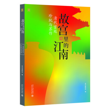故宫里的江南：清代宫廷珍玩与苏作 下载