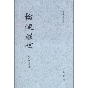 古体小说丛刊：轮回醒世 下载