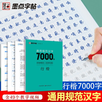 墨点字帖 荆霄鹏行楷字帖通用规范汉字7000字 行楷字帖学生成人初学者硬笔书法临摹钢笔字帖（视频版） 下载