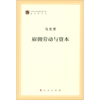 雇佣劳动与资本（文库本 著作单行本）/马列主义经典作家文库 下载