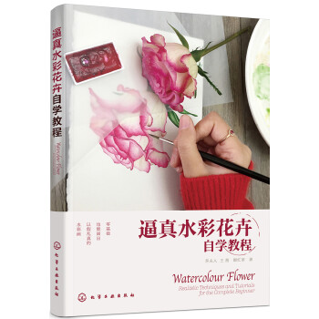 逼真水彩花卉自学教程（写实绘画实用技法精准传授 赠送作者线稿图 不用起稿直接上色） 下载