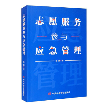 志愿服务参与应急管理 下载