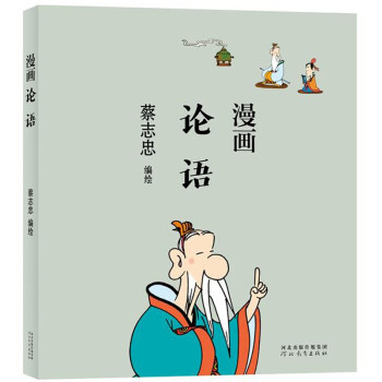 蔡志忠 漫画论语 下载