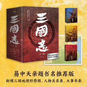 三国志（易中天亲题书名推荐版，新增三国地理形势图、人物关系表、大事年表） 下载