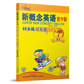 新概念英语青少版同步练习大全（入门级A） 下载