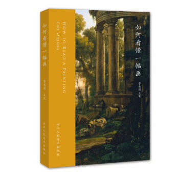 如何看懂一幅画 下载