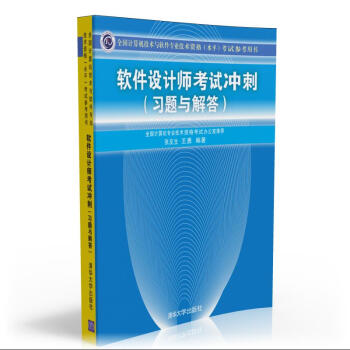 全国计算机技术与软件专业技术资格（水平）考试参考用书：软件设计师考试冲刺（习题与解答） 下载