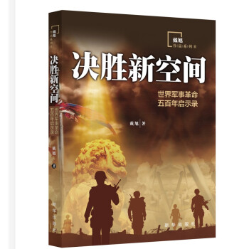 决胜新空间：世界军事革命五百年启示录 下载