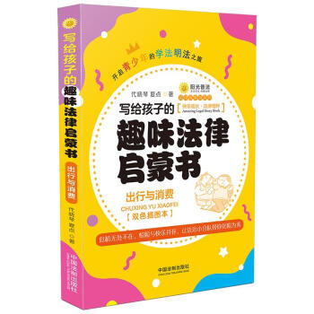 写给孩子的趣味法律启蒙书：出行与消费 下载