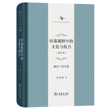 村落视野中的文化与权力——闽台三村五论(增订版)(中华当代学术著作辑要) 下载