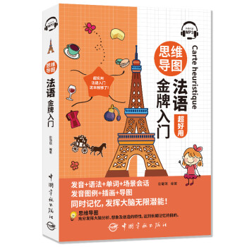 思维导图法语金牌入门（全彩印刷 发音+语法+单词+会话+插画+导图 同时记忆 附赠MP3音频扫码播放） 下载