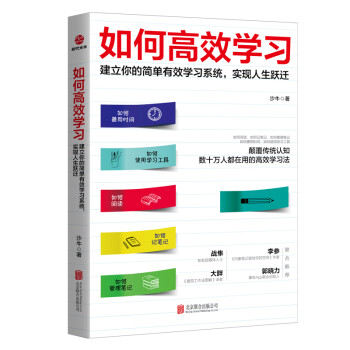 如何高效学习：建立你的简单有效学习系统，实现人生跃迁 下载