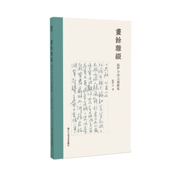 画余杂缀：陆俨少诗文题跋集 下载