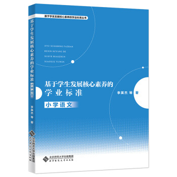 基于学生发展核心素养的学业标准（小学语文）/基于学生发展核心素养的学业标准丛书 下载