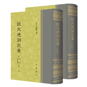 说文通训定声（全2册） 下载