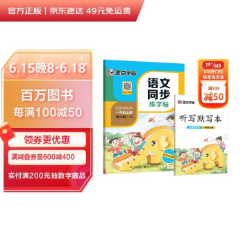 墨点字帖 小学生一年级上册语文同步练字帖视频版 赠听写默写本 一年级课外阅读铅笔字帖楷书描红本生字偏旁部首拼音笔画控笔训练字帖 2022秋新版（共2册） 下载