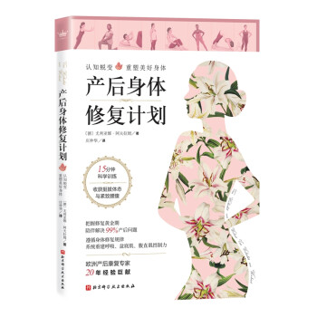 产后身体修复计划：认知蜕变，重塑美好身体。15分钟科学训练，收获挺拔体态与紧致腰腹 [VOM WOCHENBETT ZUM WORKOUT] 下载
