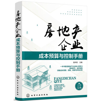 房地产企业成本预算与控制手册 下载