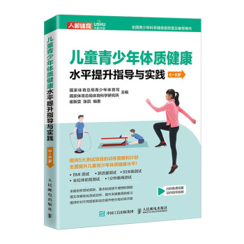 儿童青少年体质健康水平提升指导与实践 6~8岁(人邮体育出品) 下载