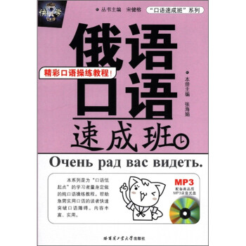 “口语速成班”系列：俄语口语速成班（附MP3光盘1张） 下载