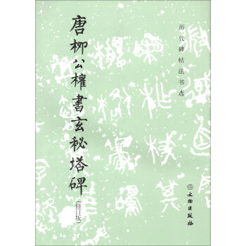 唐柳公权书玄秘塔碑（修订版）/历代碑帖法书选 下载