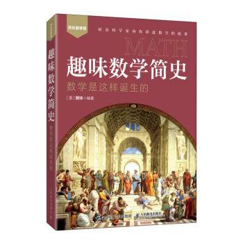 趣味数学简史 数学是这样诞生的（异步图书出品） 下载