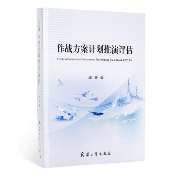 作战方案计划推演评估 下载