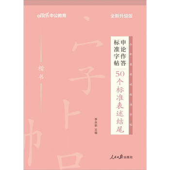 中公教育2022申论作答标准字帖：50个标准表述结尾（楷书）（全新升级） 下载