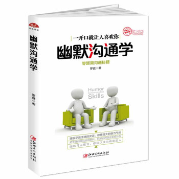 幽默沟通学（图文精华版） 零距离沟通秘籍 下载