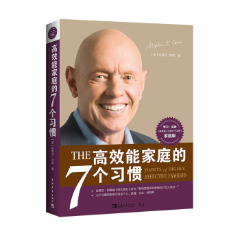 高效能家庭的7个习惯(官方全新版） [The 7 Habits of Highly Effective Families] 下载