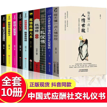 全10册每天懂一点人情世故+祝酒词+高情商聊天术沟通的艺术口才训练说话技巧社交类书籍 下载