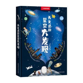 天文迷的星空大发现（踏入无垠的星空之旅吧！认星座、找流星、看月亮，天文超有趣！） 下载