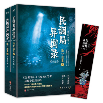 民调局异闻录外篇绝处逢生（上下）2020年全新修订版（《盗墓笔记》《鬼吹灯》后悬疑小说新高峰 !） 下载