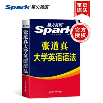 【星火英语】张道真大学英语语法书句型分解大全零基础自学实用语法教程专八四六级考研文法体系练习题 下载