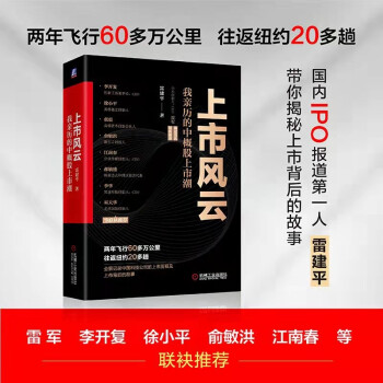 上市风云：我亲历的中概股上市潮 雷建平著 下载